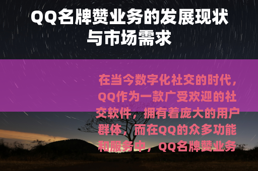 QQ名牌赞业务的发展现状与市场需求