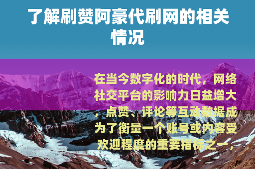 了解刷赞阿豪代刷网的相关情况