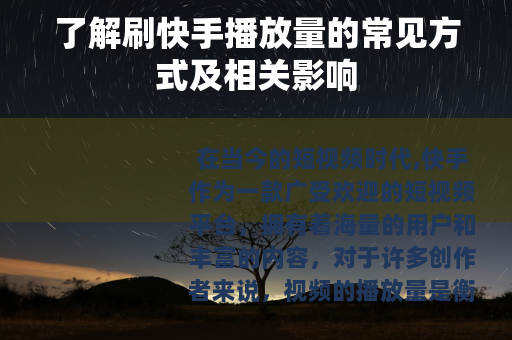 了解刷快手播放量的常见方式及相关影响