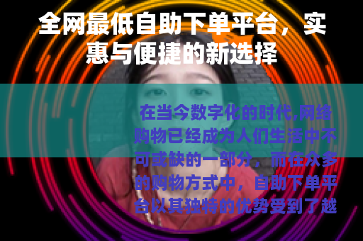 全网最低自助下单平台，实惠与便捷的新选择
