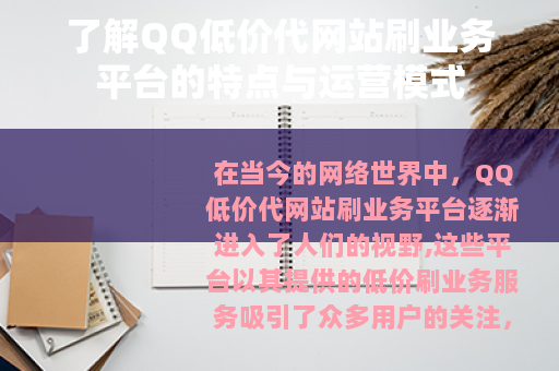 了解QQ低价代网站刷业务平台的特点与运营模式