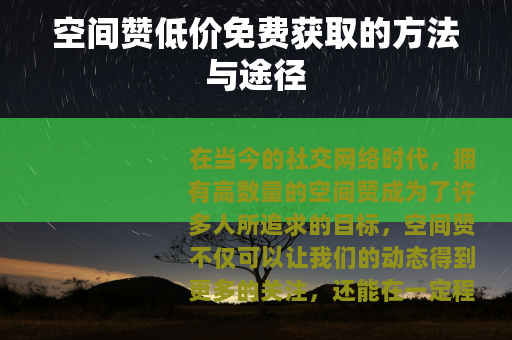 空间赞低价免费获取的方法与途径