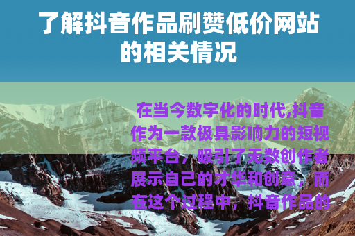 了解抖音作品刷赞低价网站的相关情况