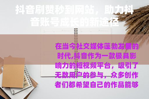 抖音刷赞秒到网站，助力抖音账号成长的新途径