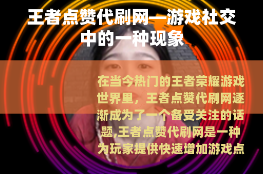 王者点赞代刷网—游戏社交中的一种现象