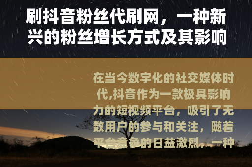 刷抖音粉丝代刷网，一种新兴的粉丝增长方式及其影响