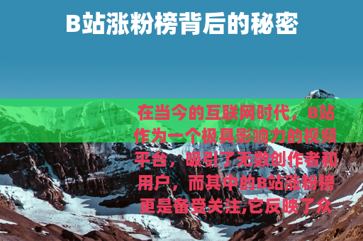 B站涨粉榜背后的秘密