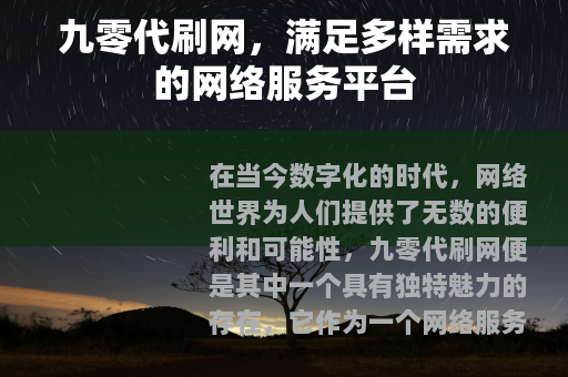 九零代刷网，满足多样需求的网络服务平台