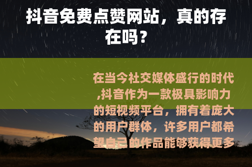 抖音免费点赞网站，真的存在吗？