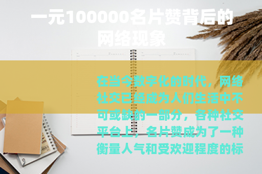 一元100000名片赞背后的网络现象