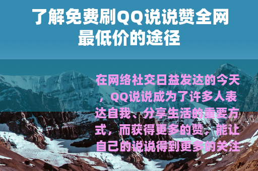 了解免费刷QQ说说赞全网最低价的途径
