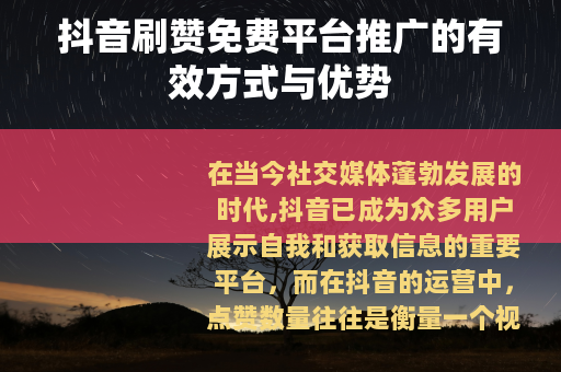 抖音刷赞免费平台推广的有效方式与优势