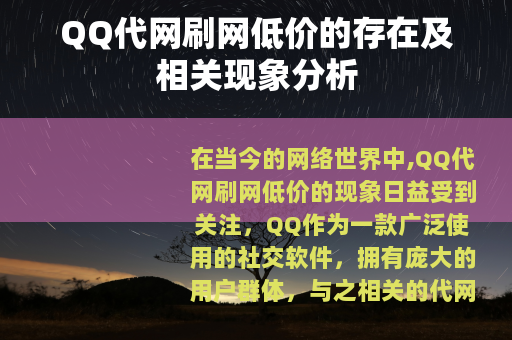 QQ代网刷网低价的存在及相关现象分析