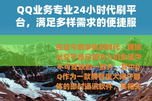 QQ业务专业24小时代刷平台，满足多样需求的便捷服务