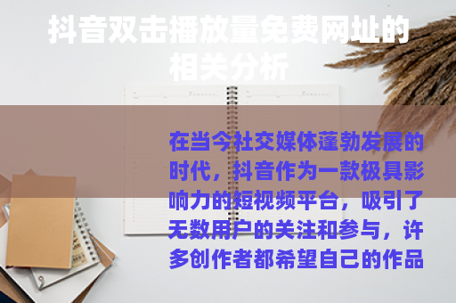 抖音双击播放量免费网址的相关分析