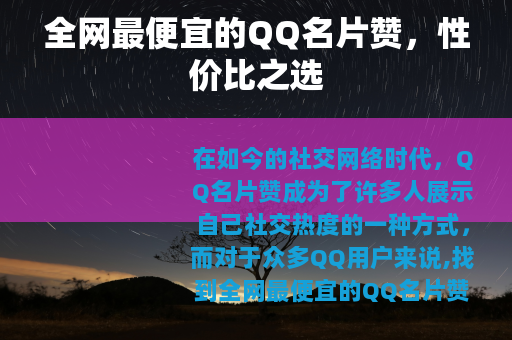 全网最便宜的QQ名片赞，性价比之选