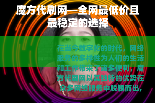 魔方代刷网—全网最低价且最稳定的选择