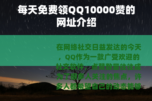每天免费领QQ10000赞的网址介绍