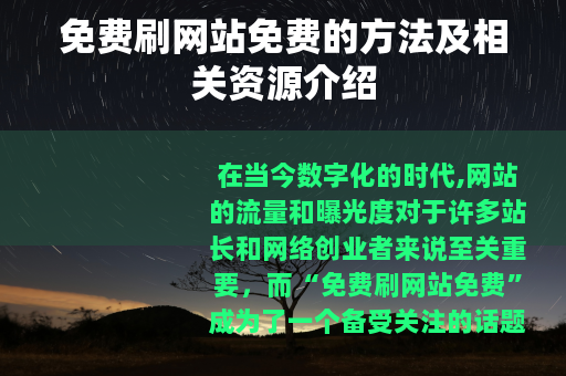 免费刷网站免费的方法及相关资源介绍