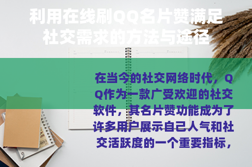 利用在线刷QQ名片赞满足社交需求的方法与途径