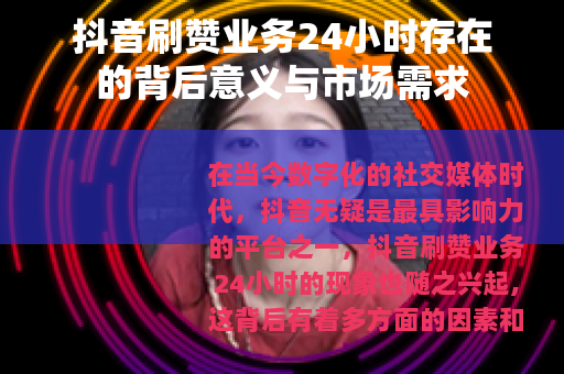 抖音刷赞业务24小时存在的背后意义与市场需求