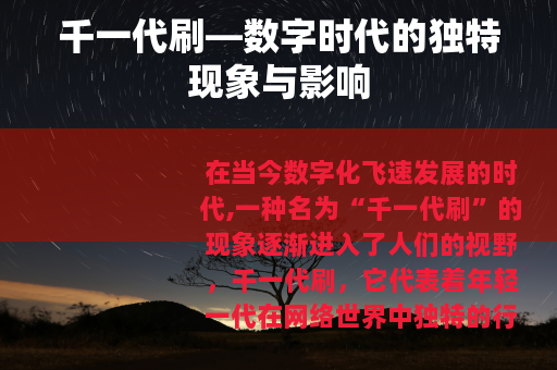 千一代刷—数字时代的独特现象与影响