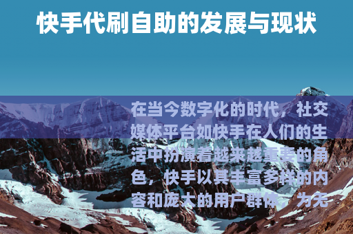 快手代刷自助的发展与现状