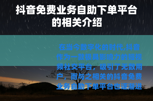 抖音免费业务自助下单平台的相关介绍