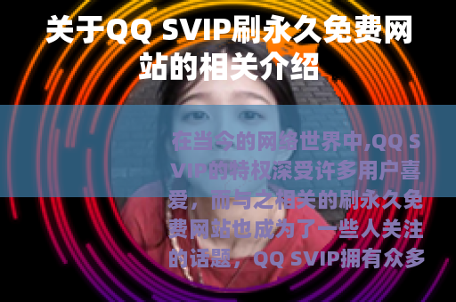 关于QQ SVIP刷永久免费网站的相关介绍