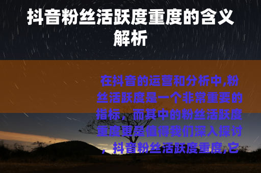 抖音粉丝活跃度重度的含义解析