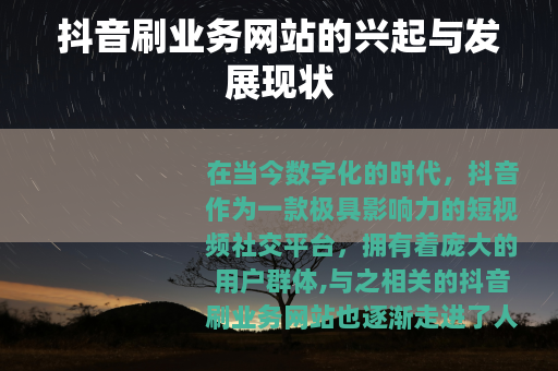抖音刷业务网站的兴起与发展现状
