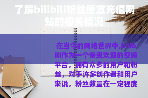 了解bilibili粉丝便宜充值网站的相关情况