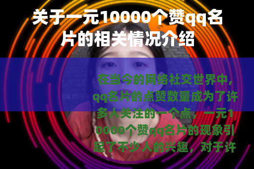 关于一元10000个赞qq名片的相关情况介绍