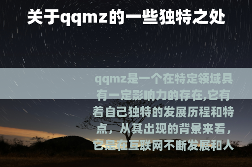 关于qqmz的一些独特之处