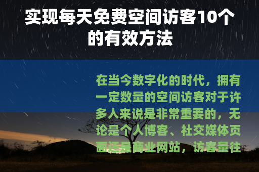 实现每天免费空间访客10个的有效方法