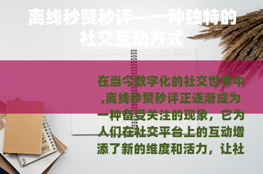 离线秒赞秒评—一种独特的社交互动方式