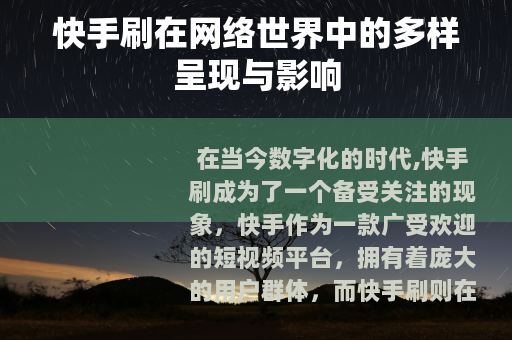 快手刷在网络世界中的多样呈现与影响