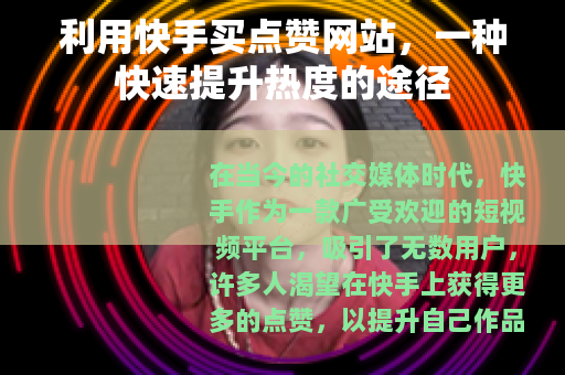 利用快手买点赞网站，一种快速提升热度的途径