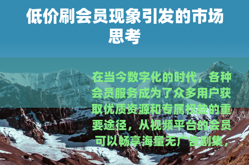 低价刷会员现象引发的市场思考