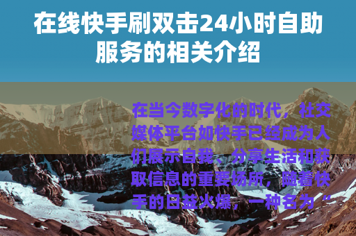 在线快手刷双击24小时自助服务的相关介绍