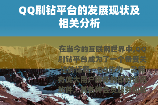 QQ刷钻平台的发展现状及相关分析