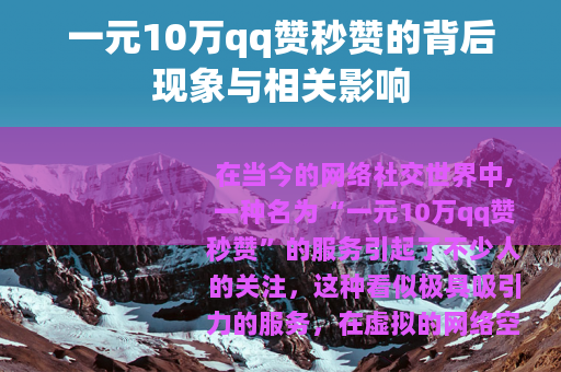一元10万qq赞秒赞的背后现象与相关影响