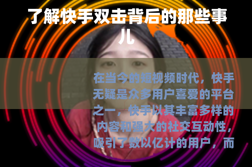 了解快手双击背后的那些事儿