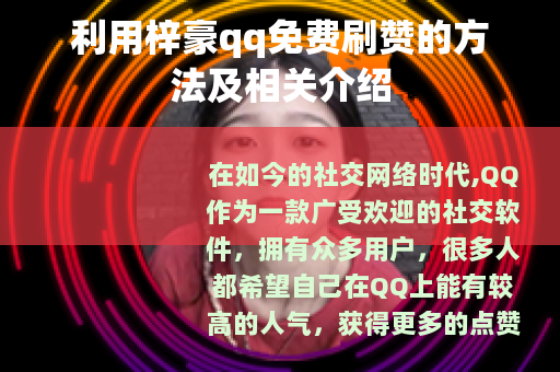 利用梓豪qq免费刷赞的方法及相关介绍