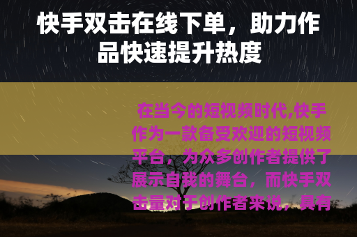 快手双击在线下单，助力作品快速提升热度