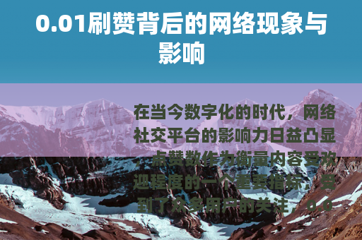 0.01刷赞背后的网络现象与影响