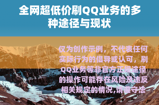 全网超低价刷QQ业务的多种途径与现状