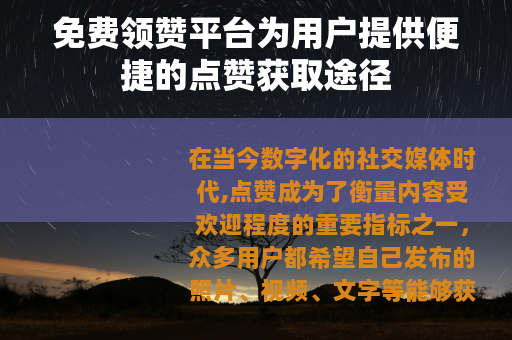 免费领赞平台为用户提供便捷的点赞获取途径