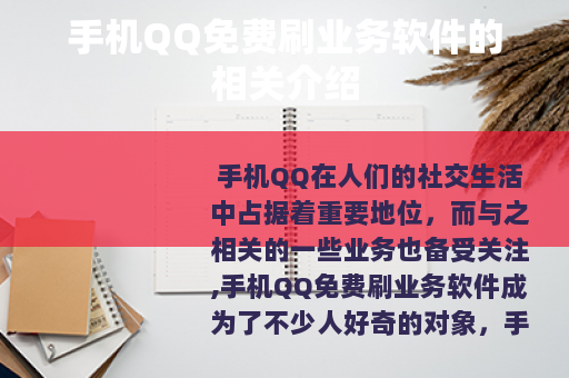 手机QQ免费刷业务软件的相关介绍