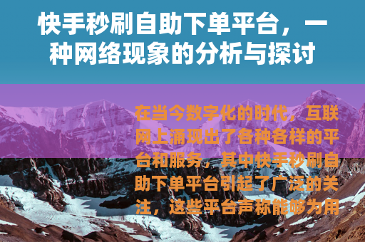 快手秒刷自助下单平台，一种网络现象的分析与探讨